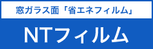 窓ガラス面「省エネフィルム」-NTフィルム