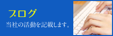 社長ブログ-当社の活動を記載します。