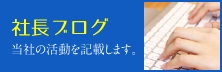 社長ブログ-当社の活動を記載します。