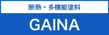 断熱・多機能塗料-GAINA