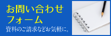 お問い合わせフォーム-資料のご請求などお気軽に。