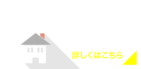 屋根・壁・内装の断熱対策-詳しくはこちら